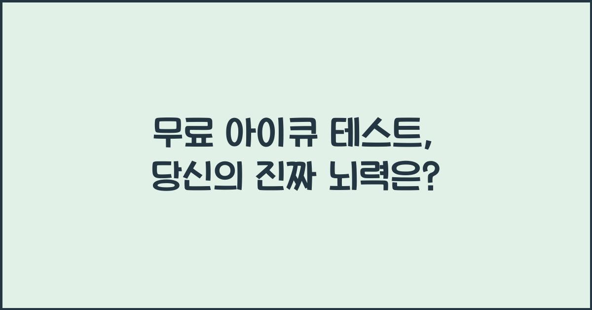 무료 아이큐 테스트