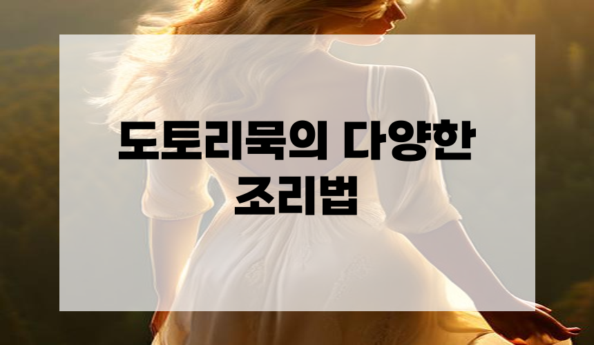 도토리묵의 다양한 조리법