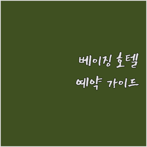 베이징 호텔 예약 가이드 탕푸, 친푸