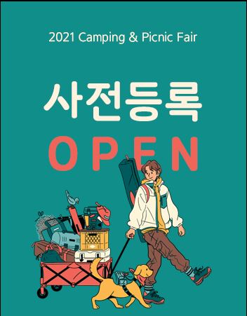  킨텍스 2021 캠핑&피크닉 페어 사전등록 안내