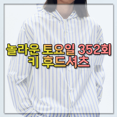 놀라운 토요일 352회 키 후드셔츠