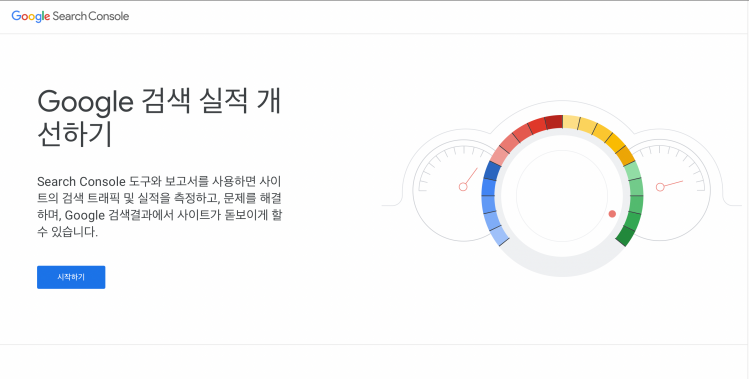 구글 서치 콘솔 웹사이트