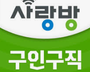 사랑방신문 구인구직 바로가기