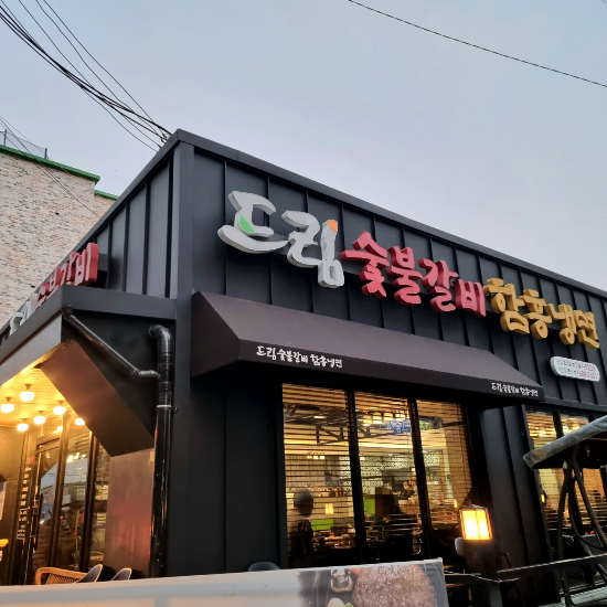 드림숯불갈비 이미지
