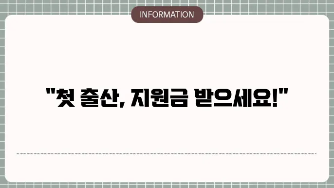 인천 쳊b출산 지원금: 지원 조건