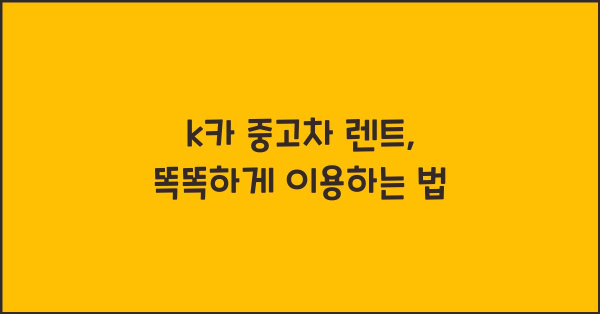 k카 중고차 렌트