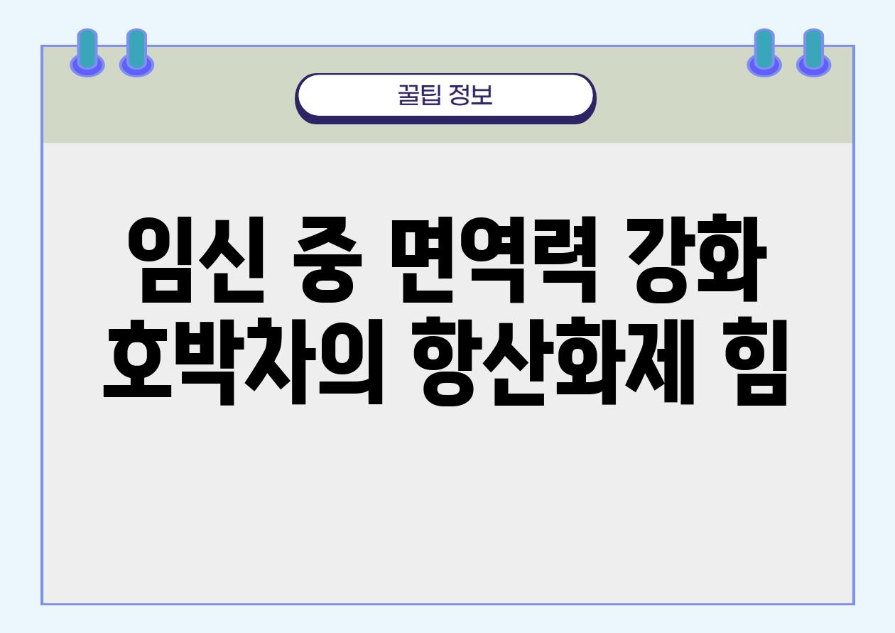 임신 중 면역력 강화 호박차의 항산화제 힘