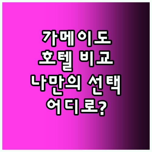 가메이도 호텔 비교! 나만의 선택은?