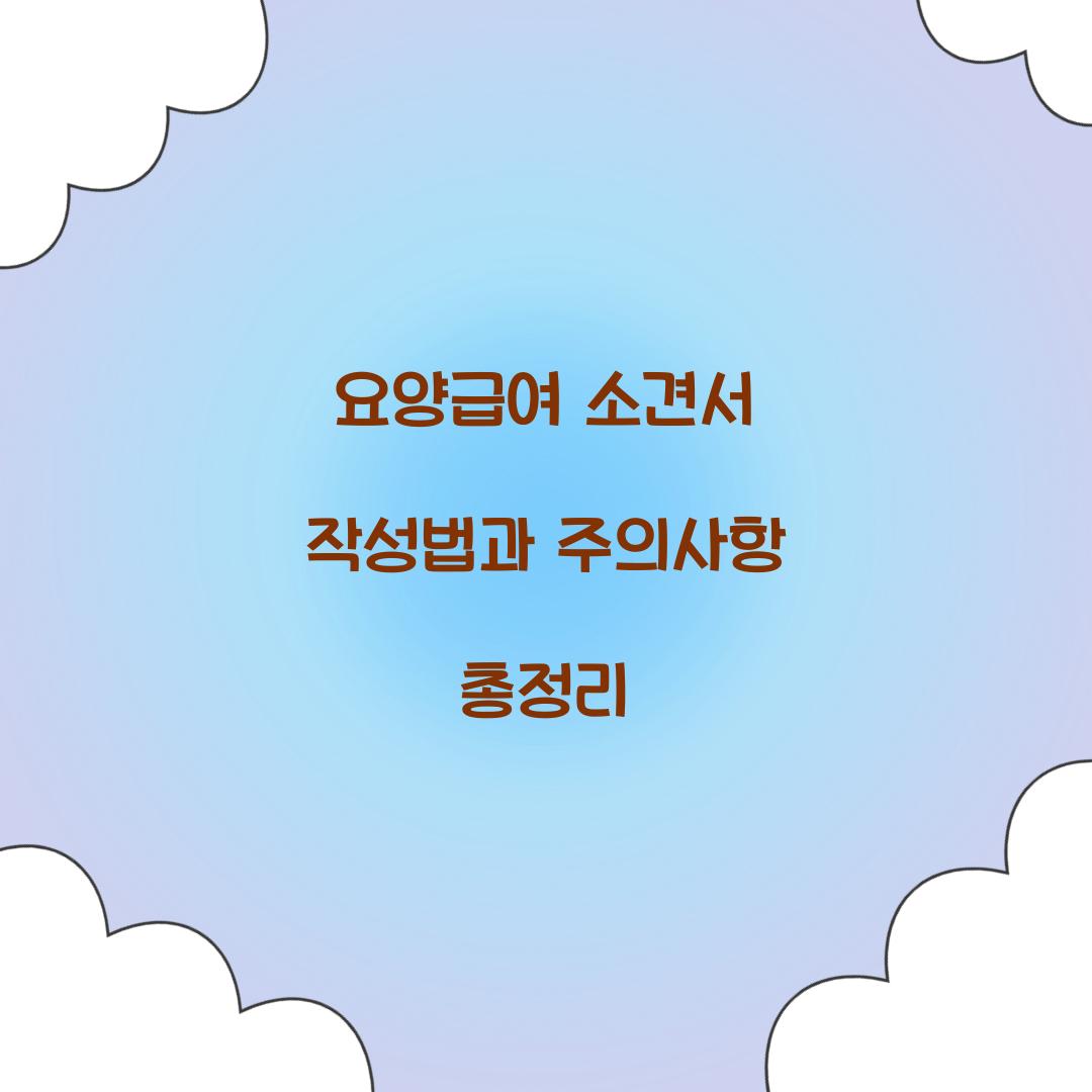 요양급여 소견서