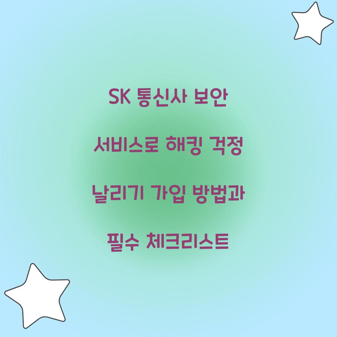 SK 통신사 보안 서비스