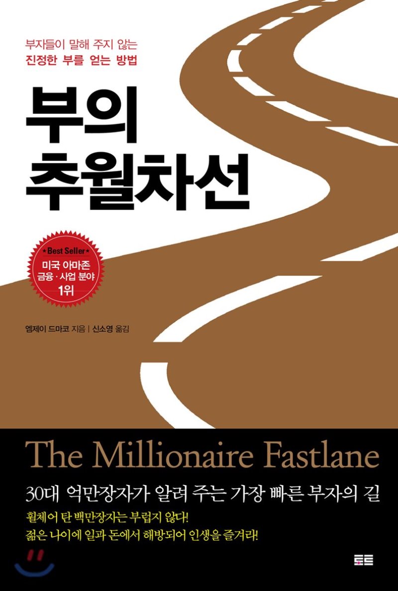  성공한 사람들만 알고있는 부의 추월 차선  (30대까지 성공 할수있는법) (추천도서)