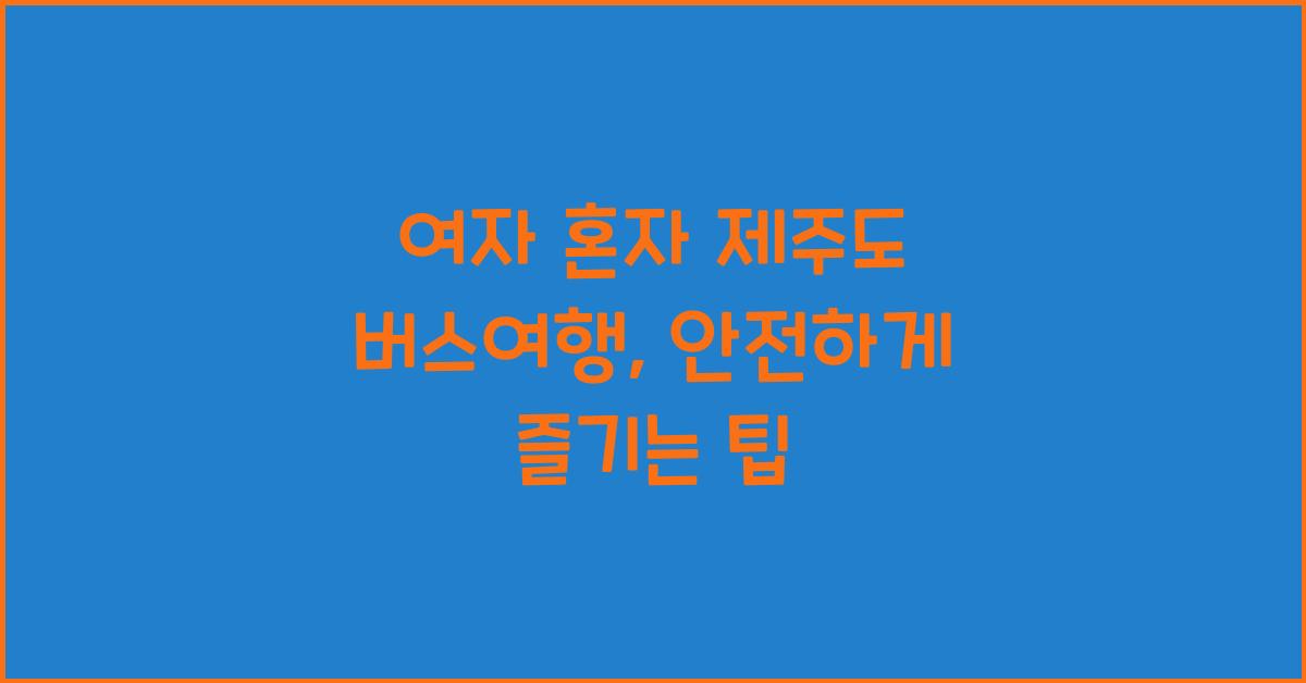 여자 혼자 제주도 버스여행