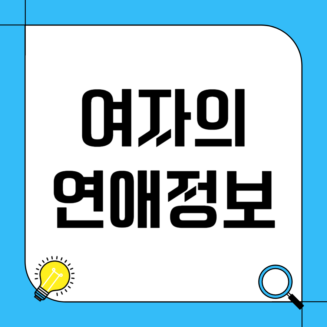 연애할 때 여자가 조심해야 하는 부분