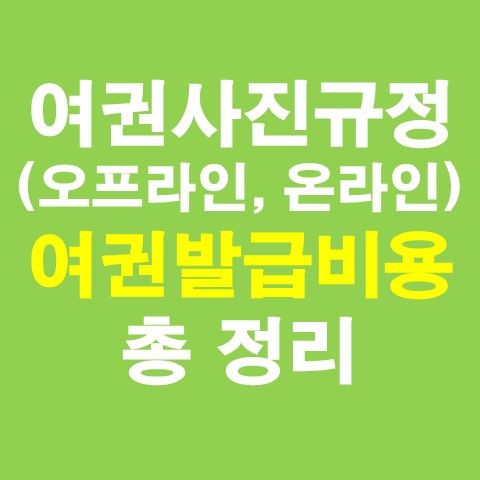  여권사진 규정, 사이즈(오프라인, 온라인) 및 여권발급비용 총 정리