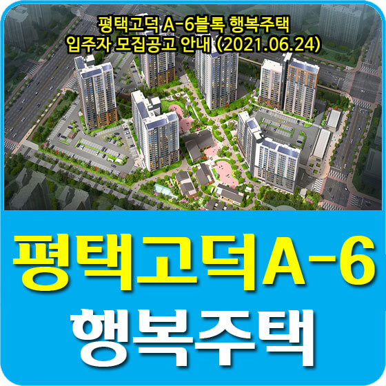  평택고덕 A-6블록 행복주택 입주자 모집공고 안내 (2021.06.24)