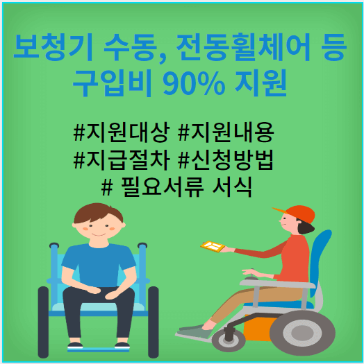 보청기-수동-전동휠체어-구입비-90%지원-지원대상-지원내용-지급절차-신청방법-필요서류-서식