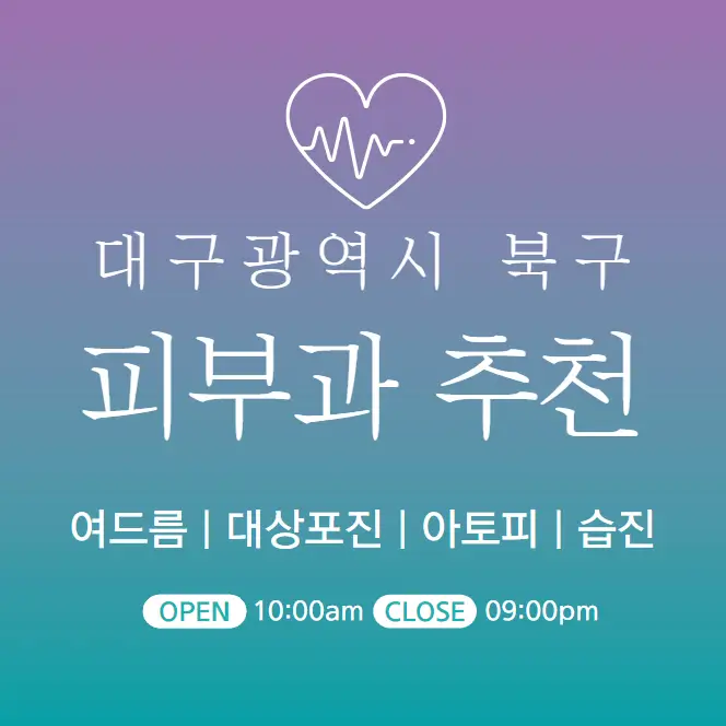  대구 북구 피부과 추천 병원 후기 | 피부관리 전문의원 진료 15곳