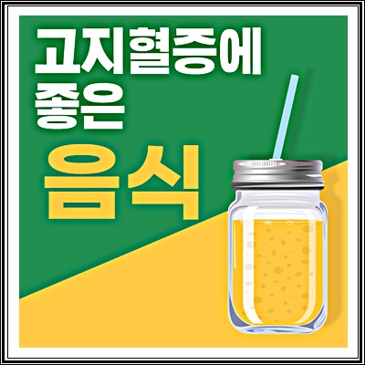  고지혈증에 좋은 음식