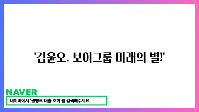 미슠트롯3 참상의 김윤오 전 보이추하