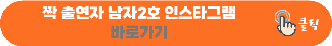 나솔사계 옥순 및 짝 특집 - 남자출연자 직업 및 인스타그램