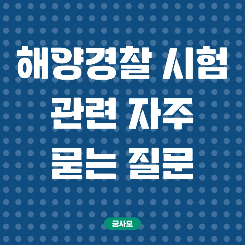 해양경찰 합격 전략_4