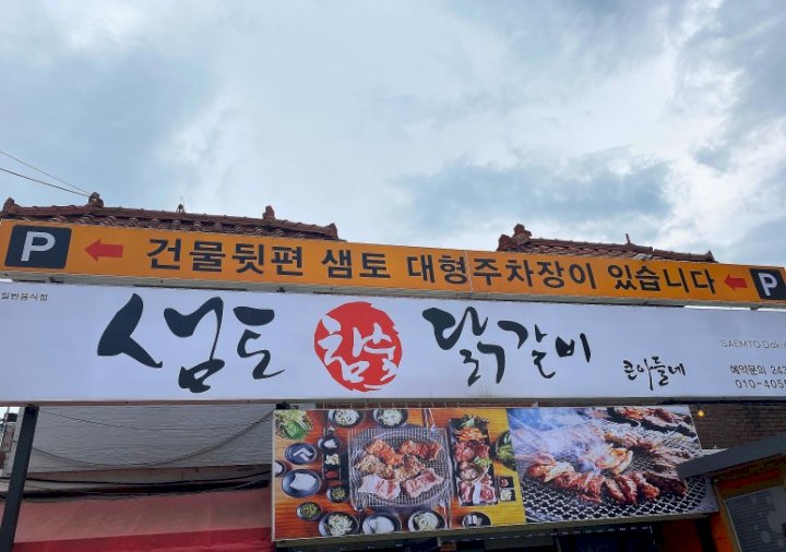 춘천별당 이미지