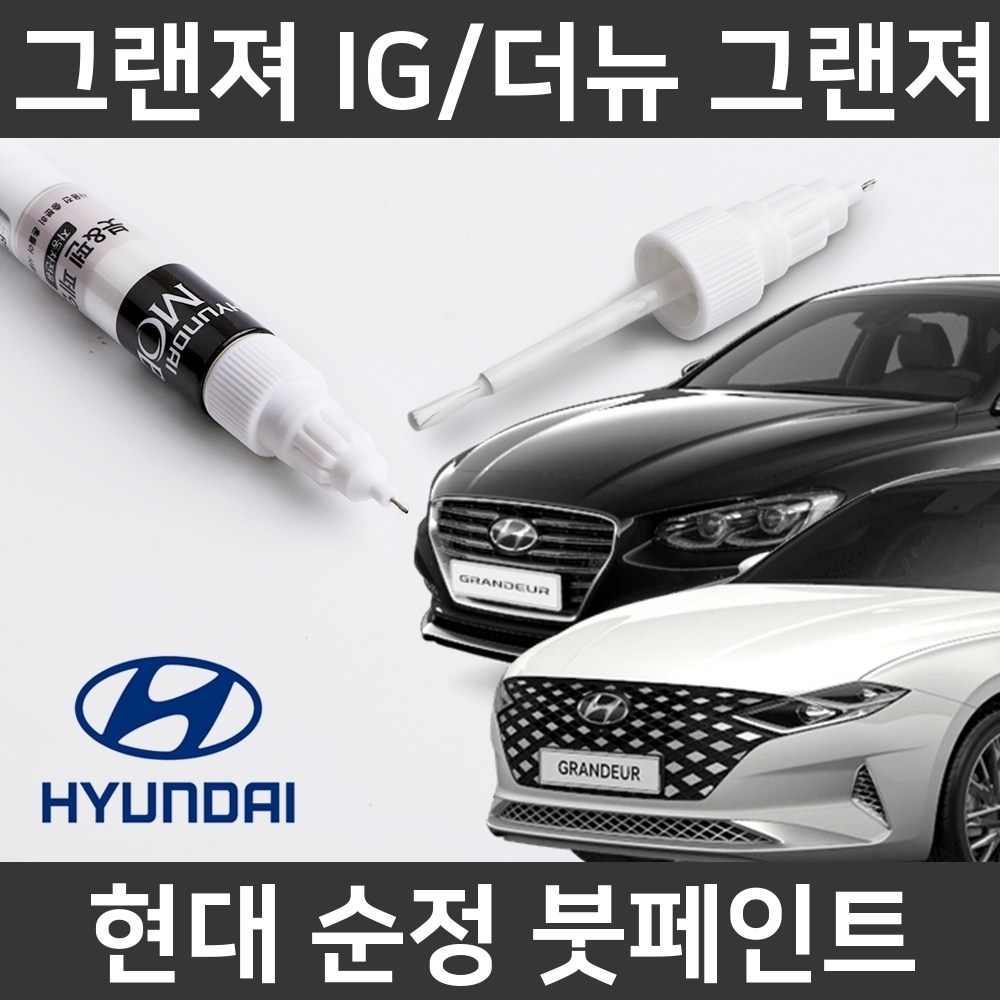  그랜저 ig 자동차붓펜 색상코드, 컬러코드 15종 자동차 필수 용품 카페인트