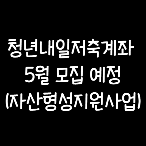 청년내일저축계좌 자격조건