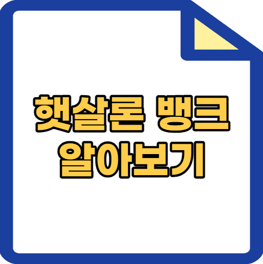 햇살론뱅크