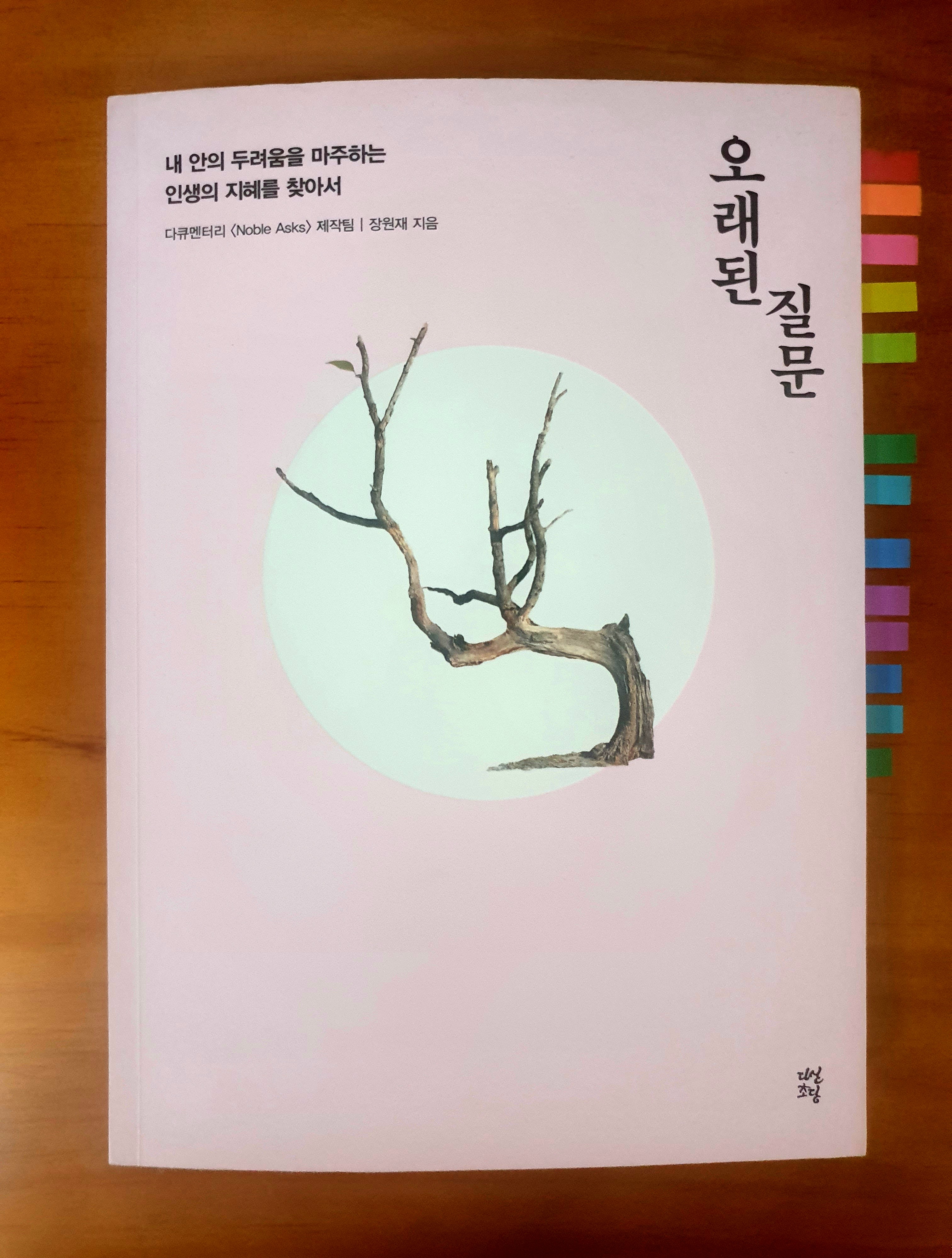  [책 리뷰] 45. '오래된 질문(내 안의 두려움을 마주하는 인생의 지혜를 찾아서)', 다큐멘터리 <Noble Asks> 제작팀 / 장원재