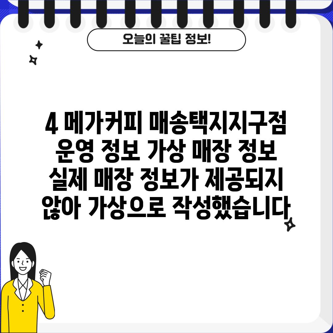 4. 메가커피 매송택지지구점 운영 정보 (가상 매장 정보 - 실제 매장 정보가 제공되지 않아 가상으로 작성했습니다.)