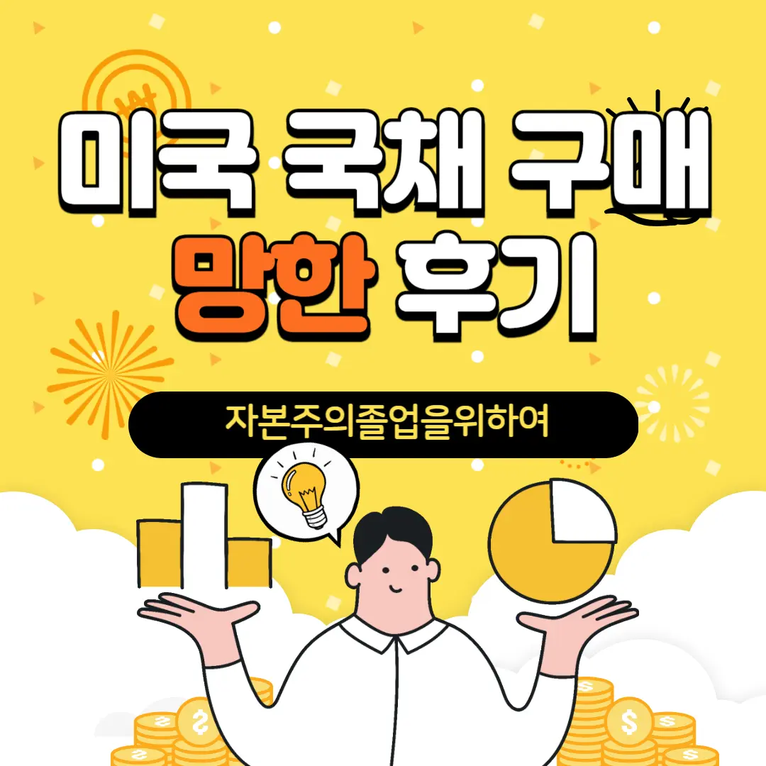 미국 국채 구매 망한 후기