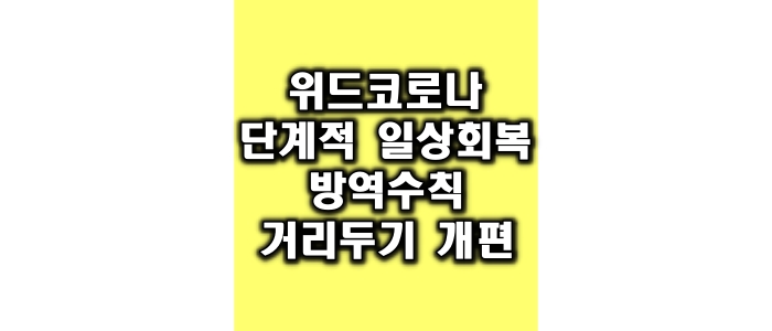 위드코로나 방역수칙 개편