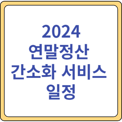 2024 연말정산 간소화 서비스