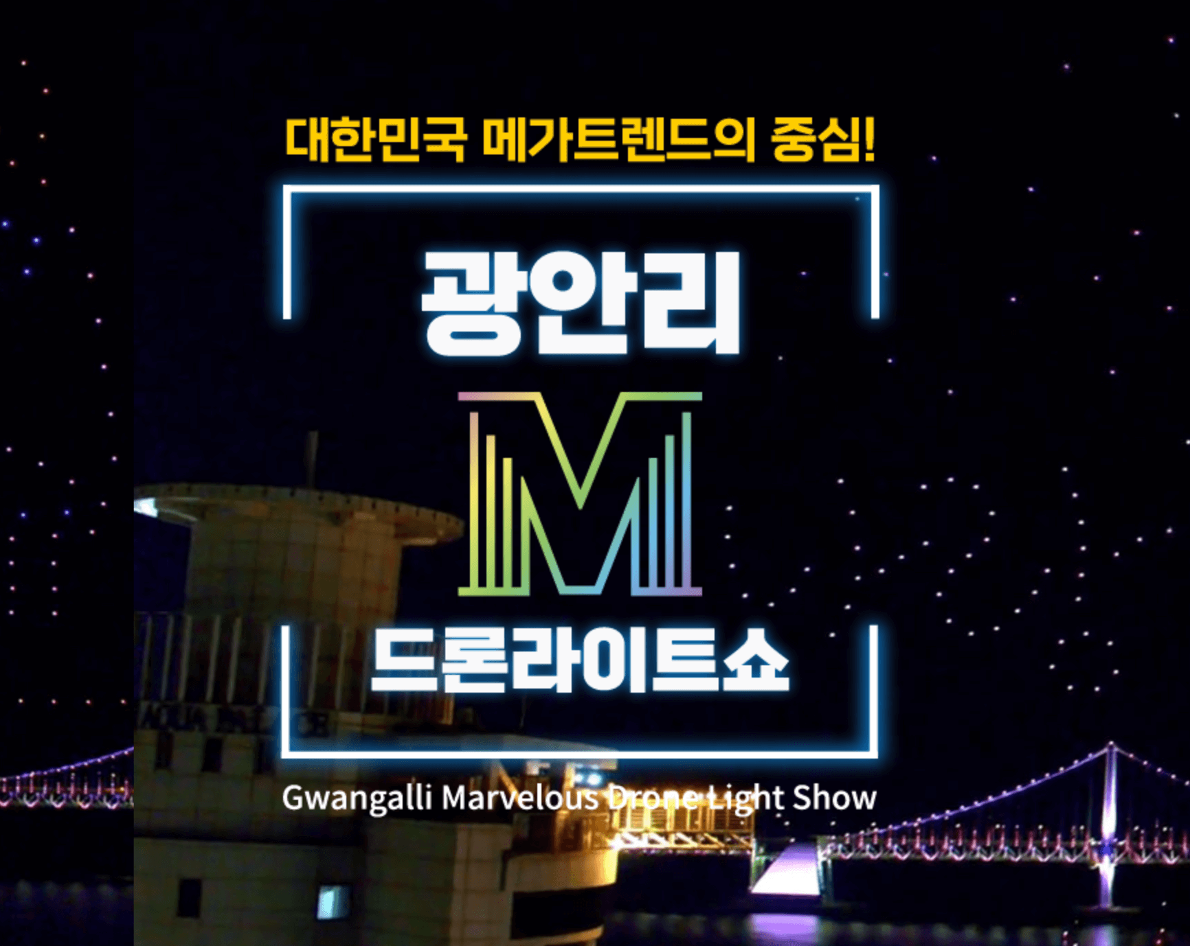 대한민국-광안리-드론쇼-알아보기