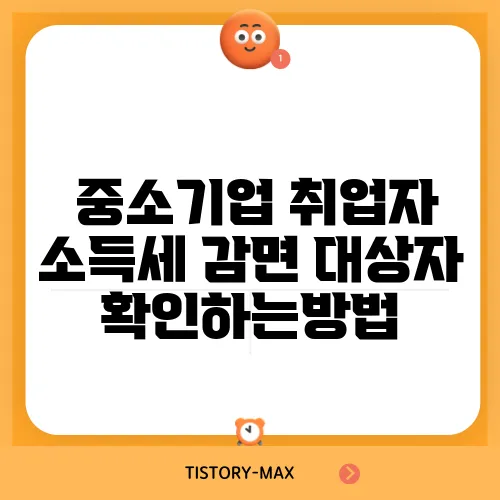 중소기업 취업자 소득세 감면 대상자 확인하는방법