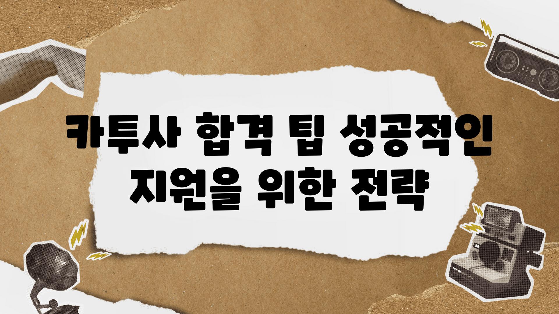 카투사 합격 팁 성공적인 지원을 위한 전략