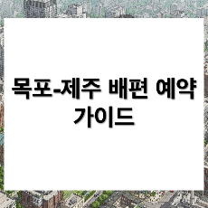 목포 제주도 배편 예약 방법 및 요금 정보