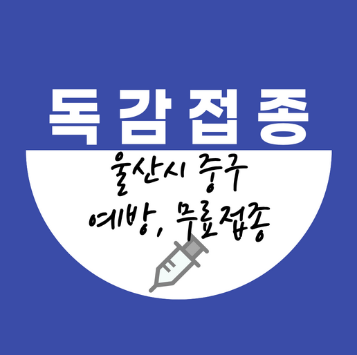 울산시중구독감무료접종