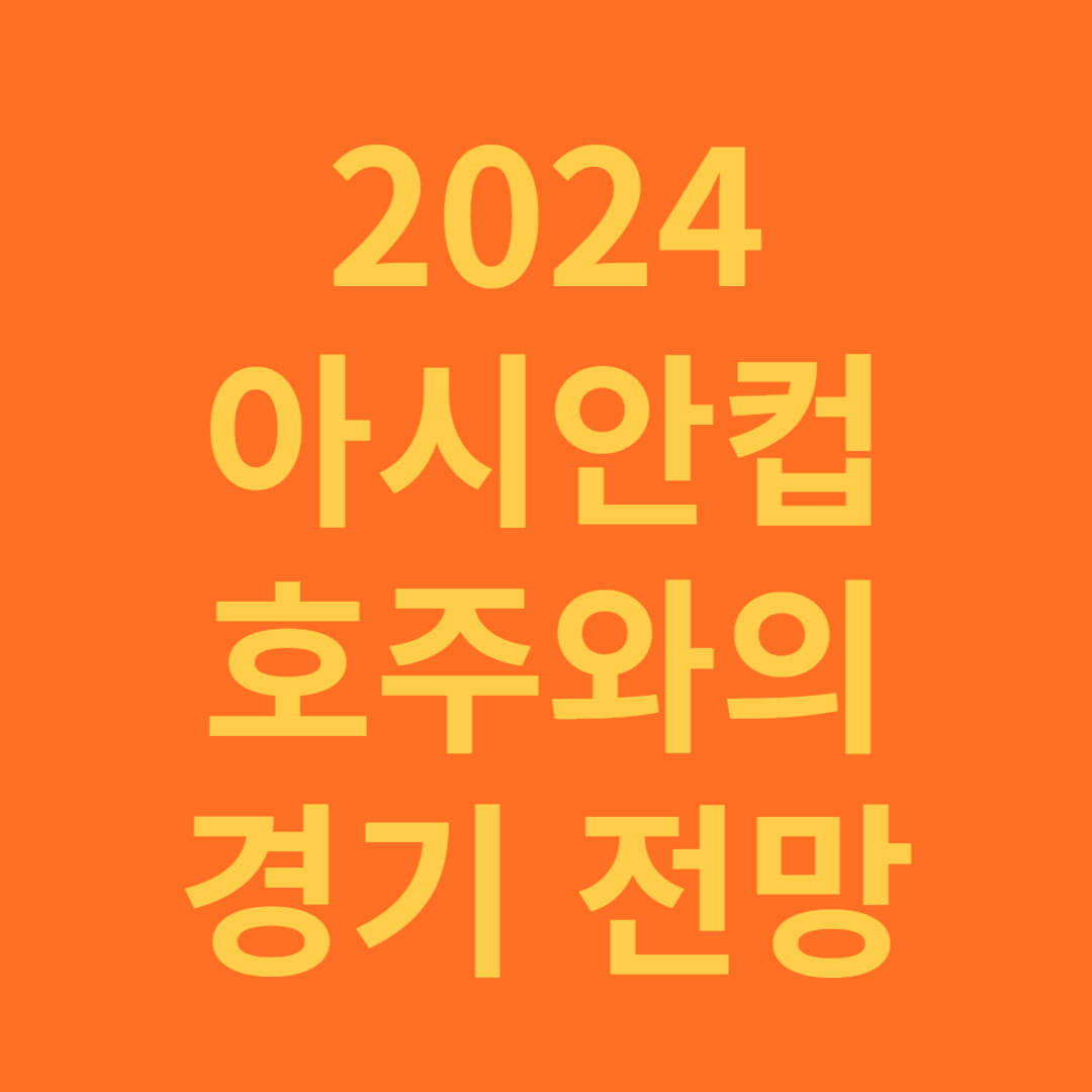 2024 아시안컴 호주 경기 전망과 중계 보기