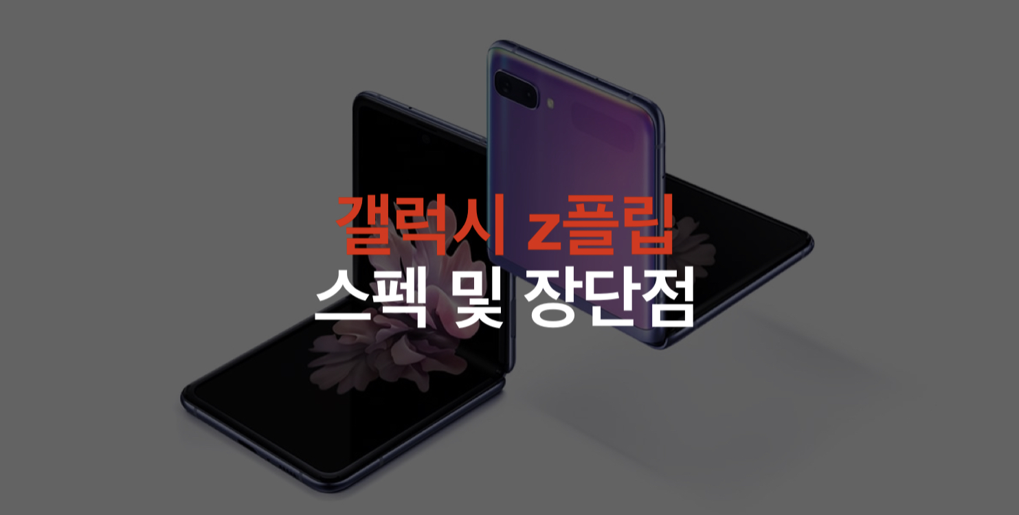  갤럭시 z플립 스펙 및 장단점 정리