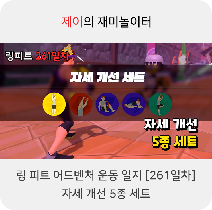  링 피트 어드벤처 운동 일지 [261일차] - 자세 개선 5종 세트