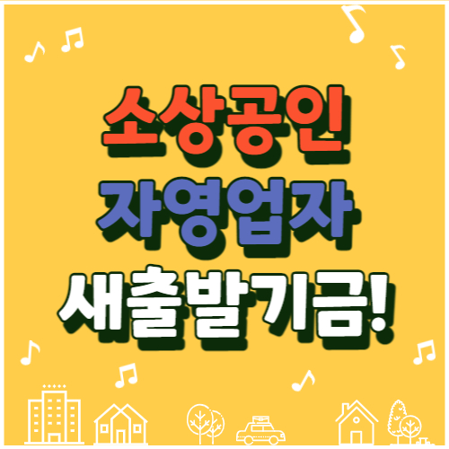  자영업자 새출발기금 신청 (코로나 피해 소상공인 금융지원)