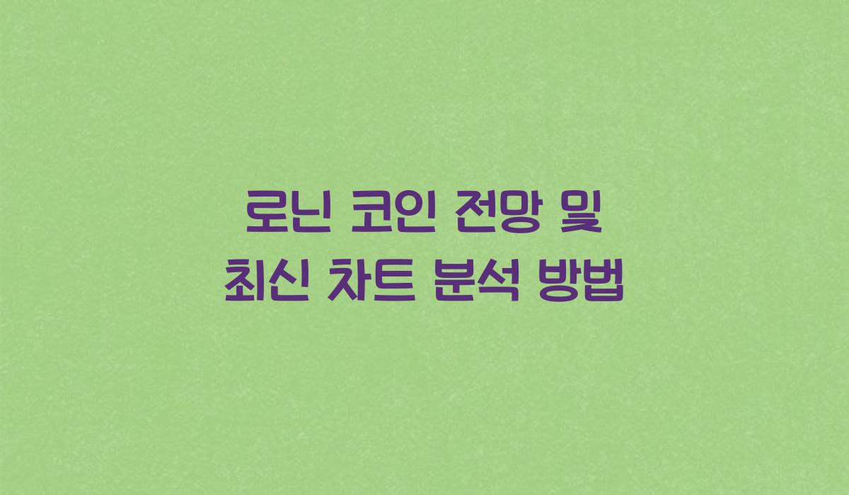 로닌 코인 전망