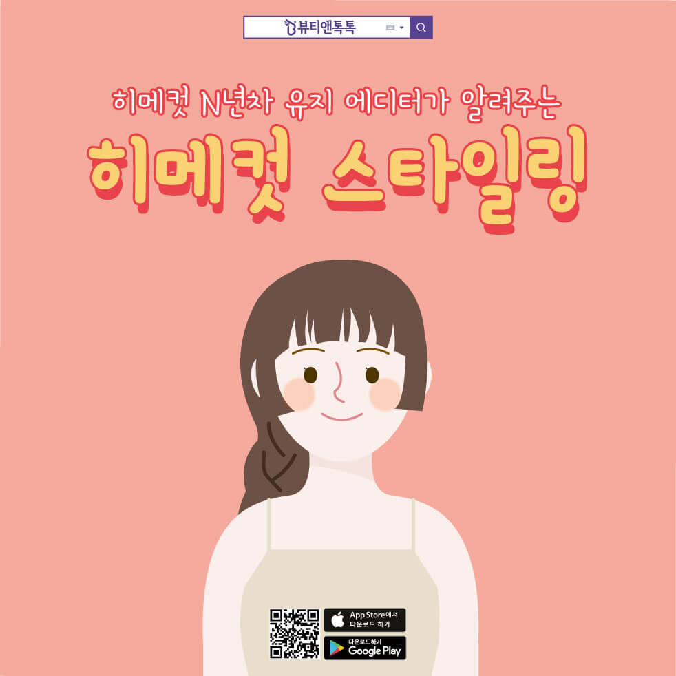 히메컷 스타일링