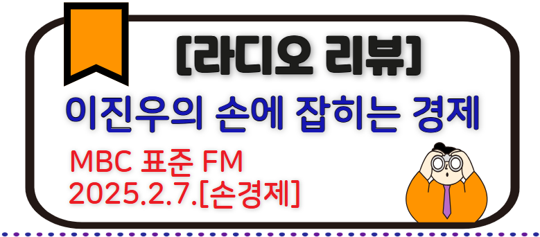 라디오 이진우의 손에 잡히는 경제