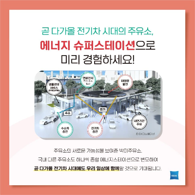  미래의 주유소는 어떤 모습일까? (feat. 에너지 슈퍼 스테이션)