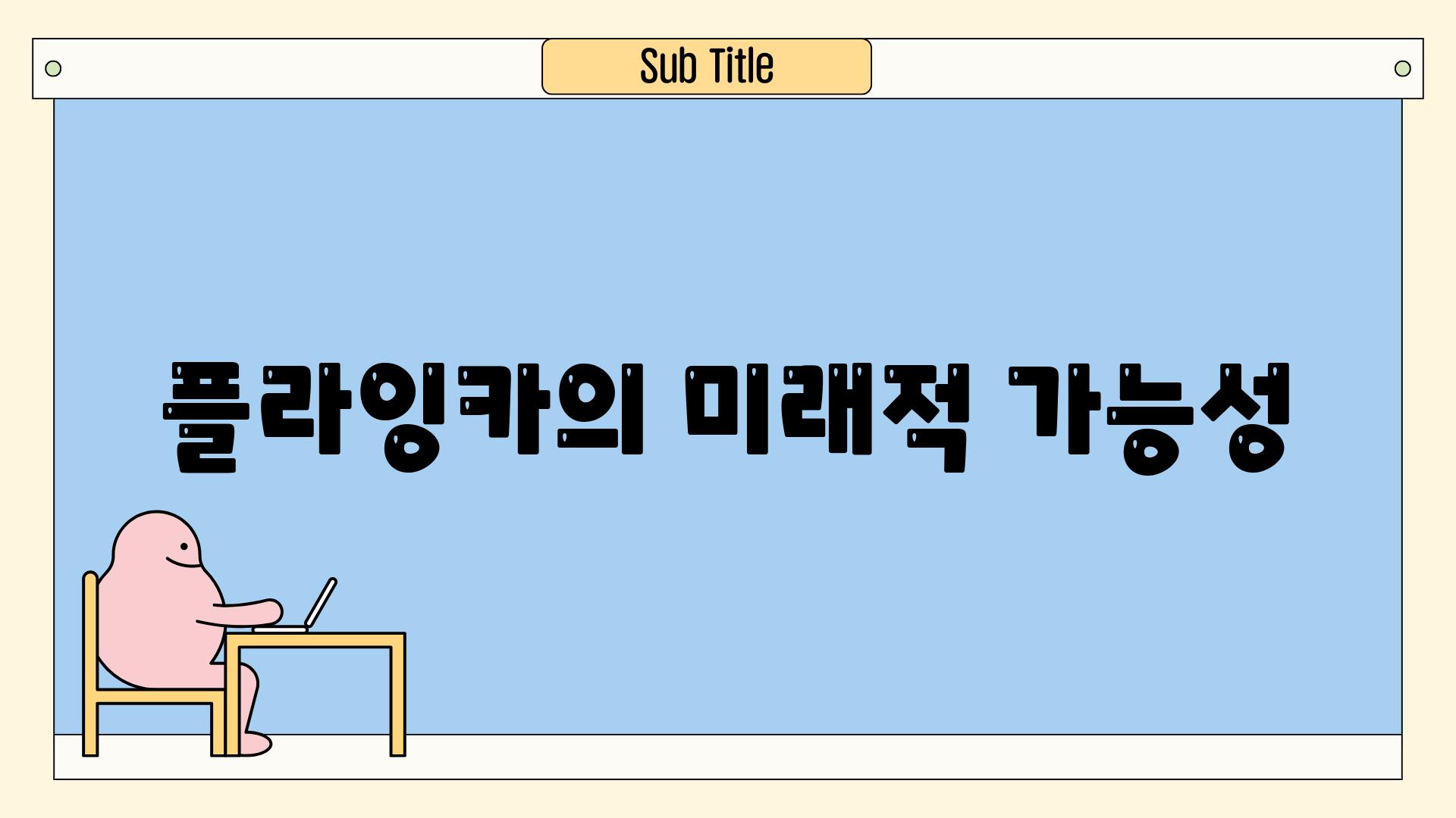 플라잉카의 미래적 가능성