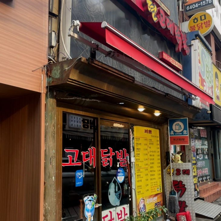 현고대닭발 이미지