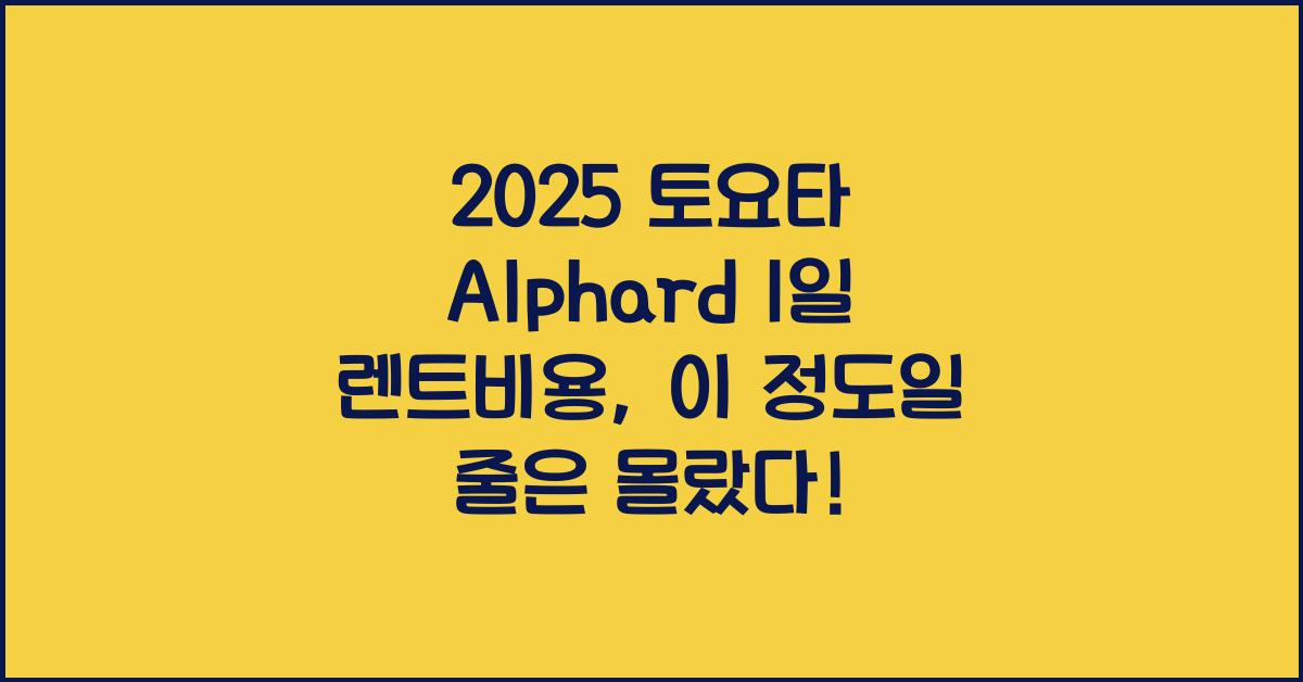 2025 토요타 Alphard 1일 렌트비용